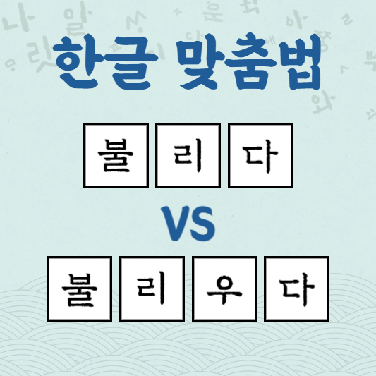 불리다 불리우다