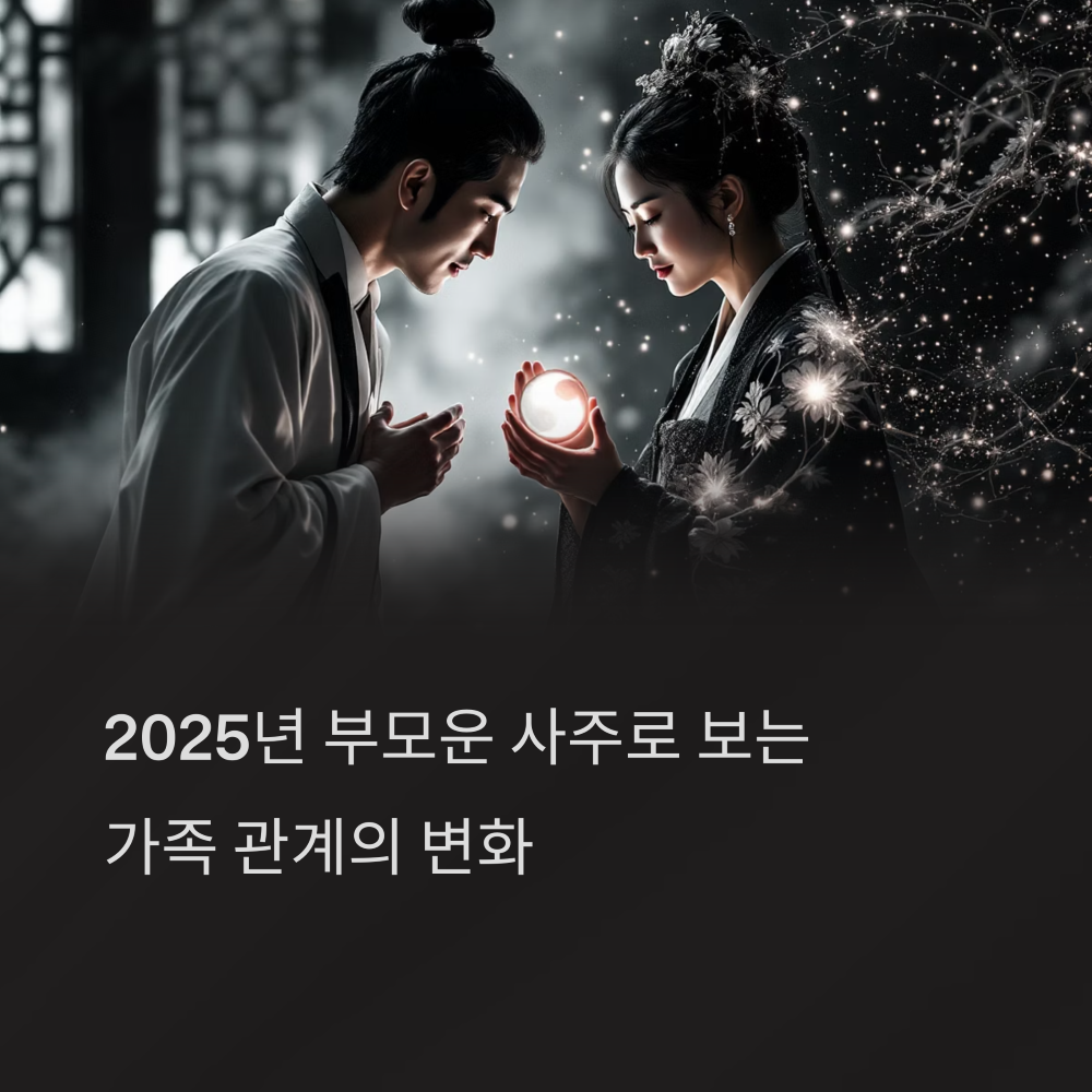 2025 부모운 사주로 보는 효심과 가족 관계의 변화 썸네일
