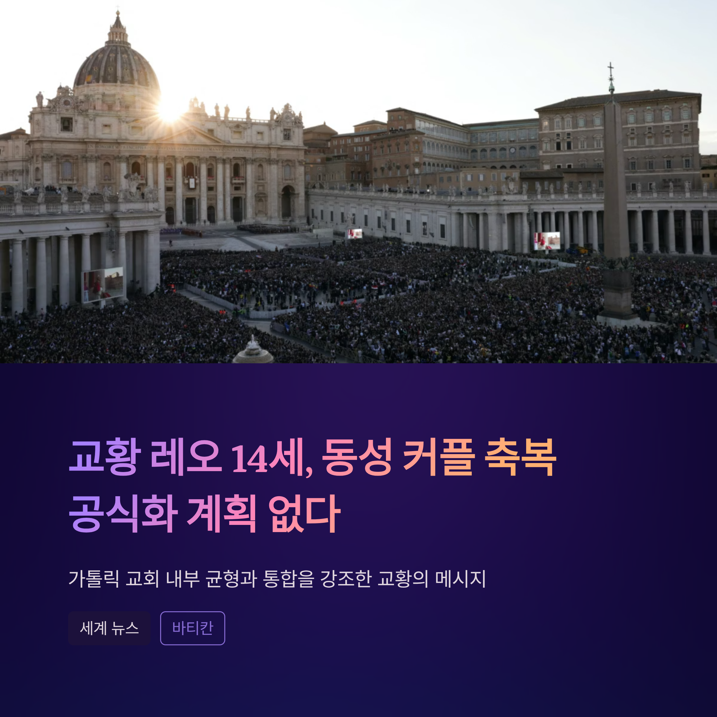 교황 레오 14세, 동성 커플 축복 공식화 계획 없다고 밝혀