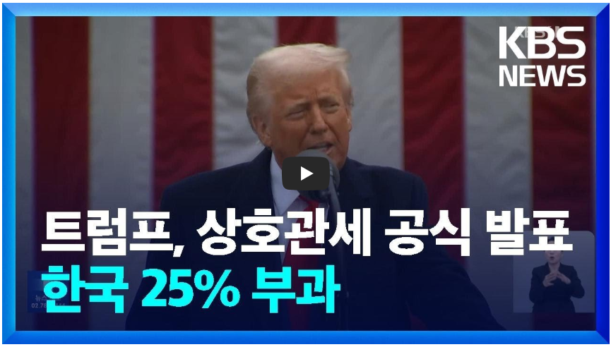 트럼프 대통령의 상호 관세 발표[KBS]