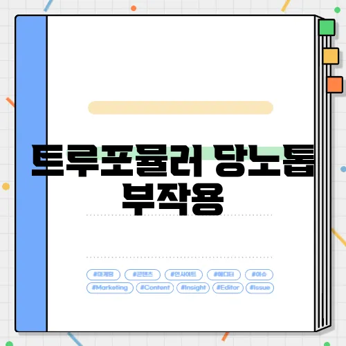 트루포뮬러 당노톱 부작용