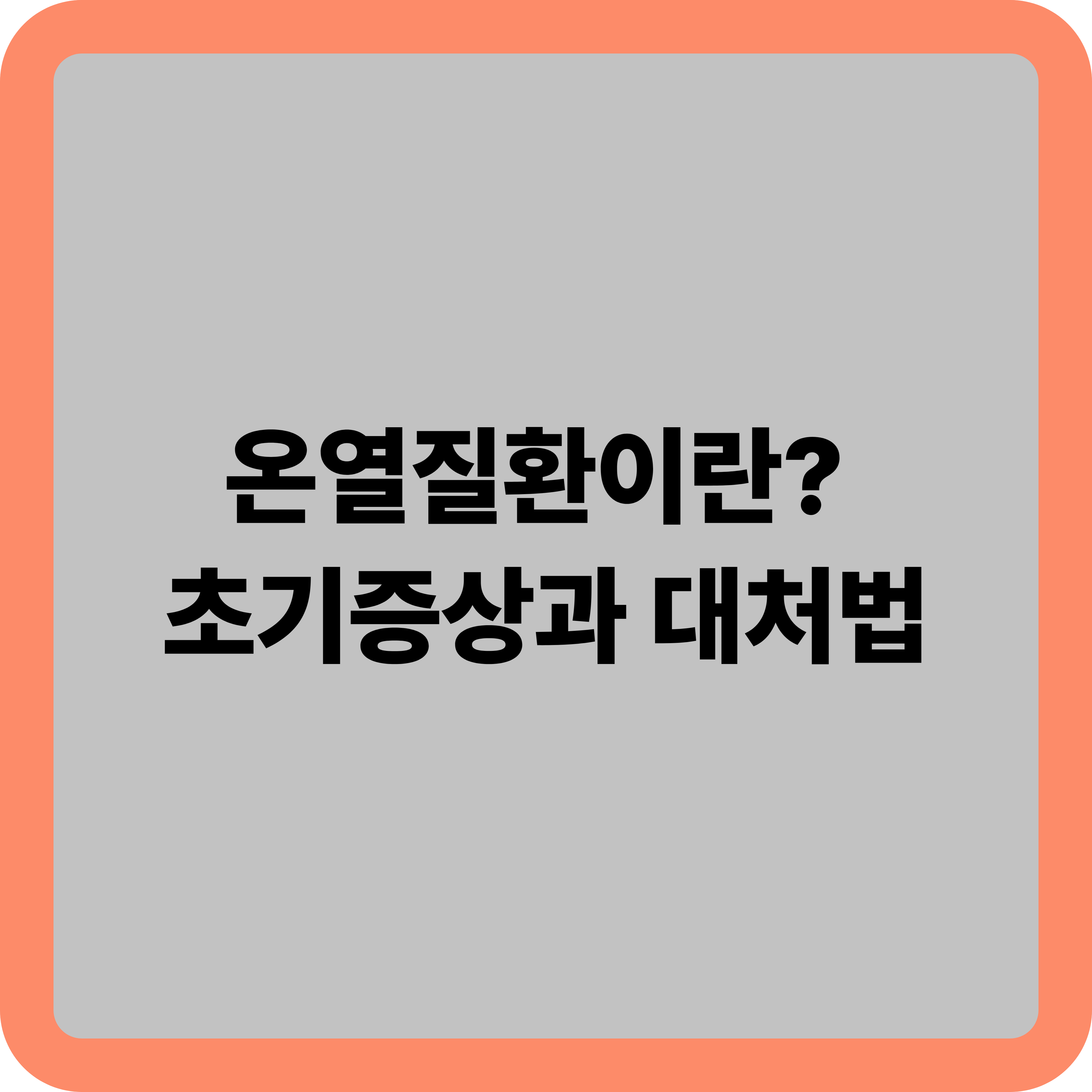 온열질환 증상 총정리