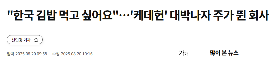 &quot;한국 김밥 먹고 싶어요&quot;…'케데헌' 대박나자 주가 뛴 회사