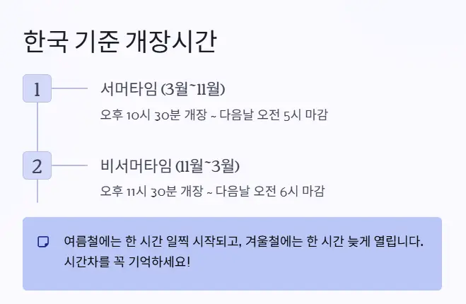 한국 시간 기준 개장 시간