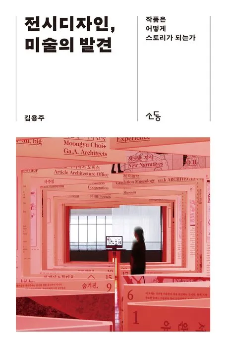 전시디자인, 미술의 발견