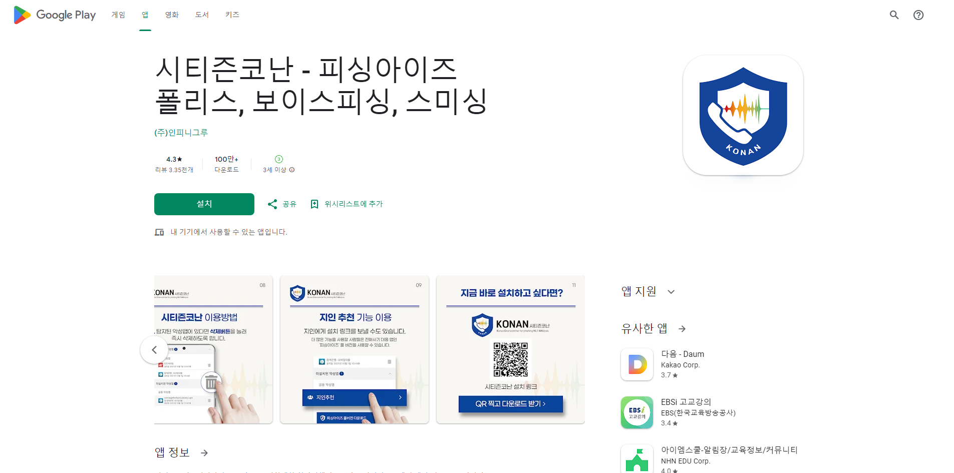 시티즌코난, 보이스피싱 탐지 및 예방 앱