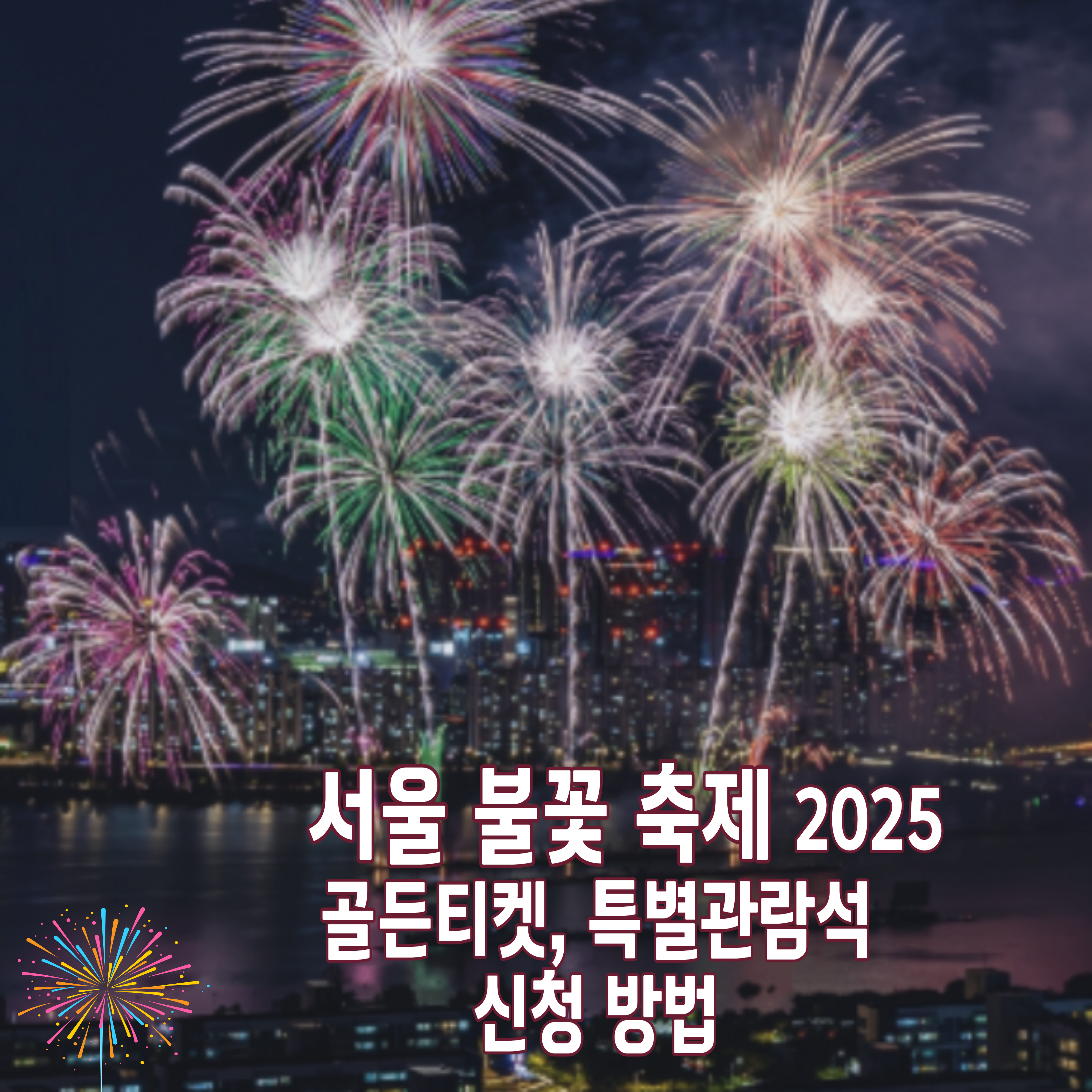 2025-서울-불꽃축제