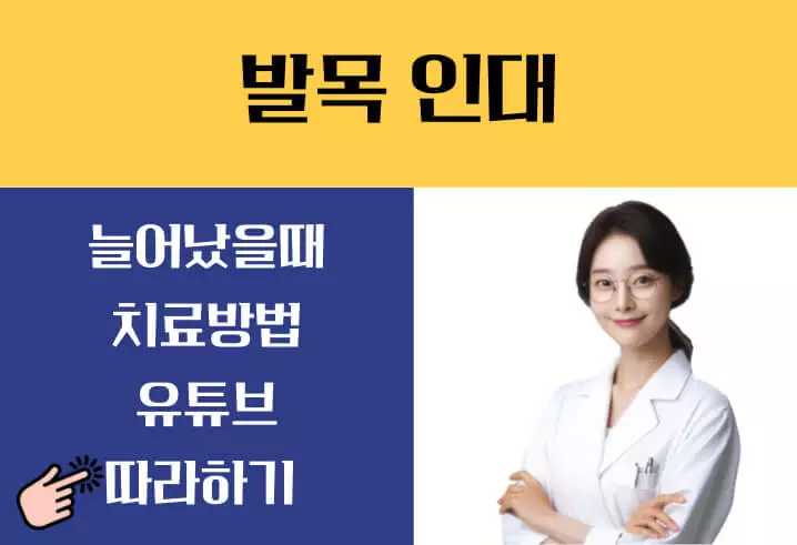 발목 인대 늘어났을 때 치료 방법