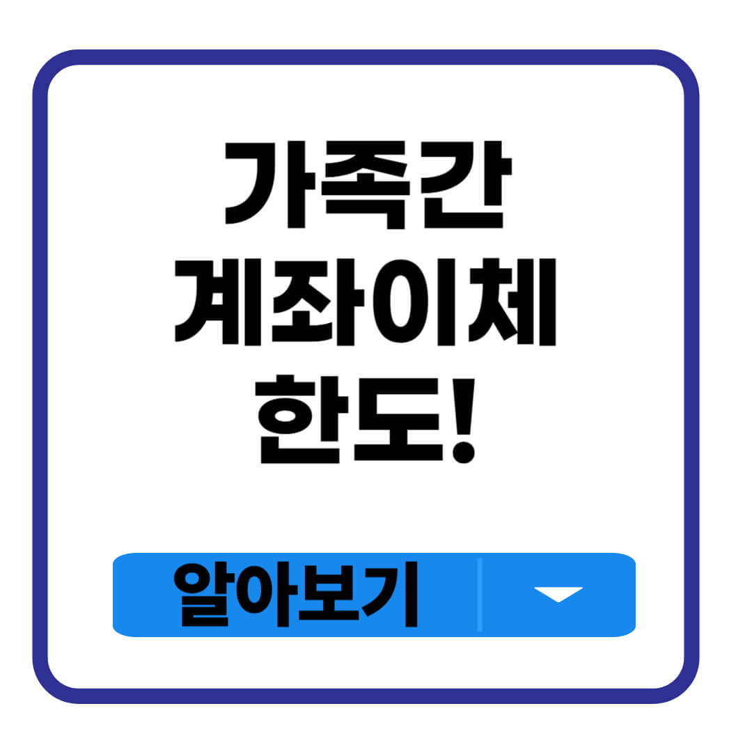 가족간 계좌이체 한도