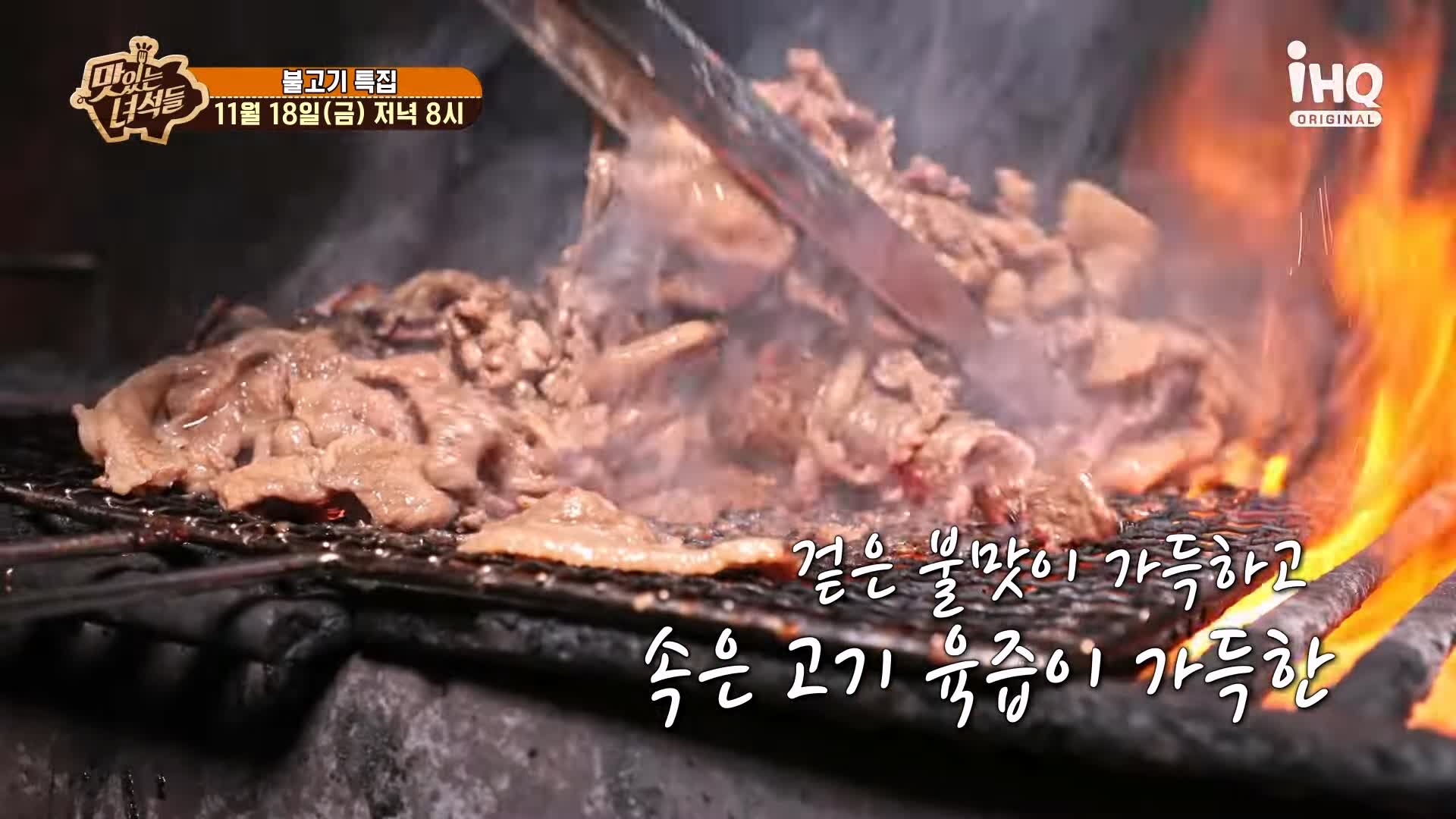 맛있는녀석들 연탄 불고기 겉은 불맛 속은 육즙으로 꽈악 찬 연탄불고기집 맛집