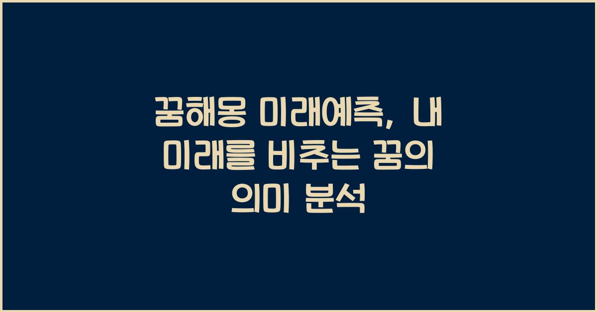 꿈해몽 미래예측