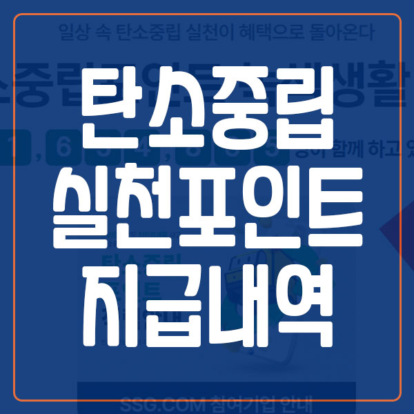 탄소중립실천포인트 후기 및 지급 내역