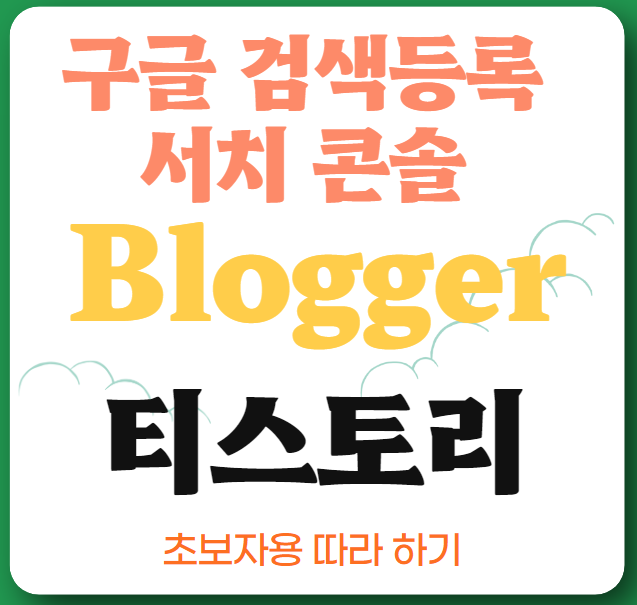 구글 서치 콘솔 색인