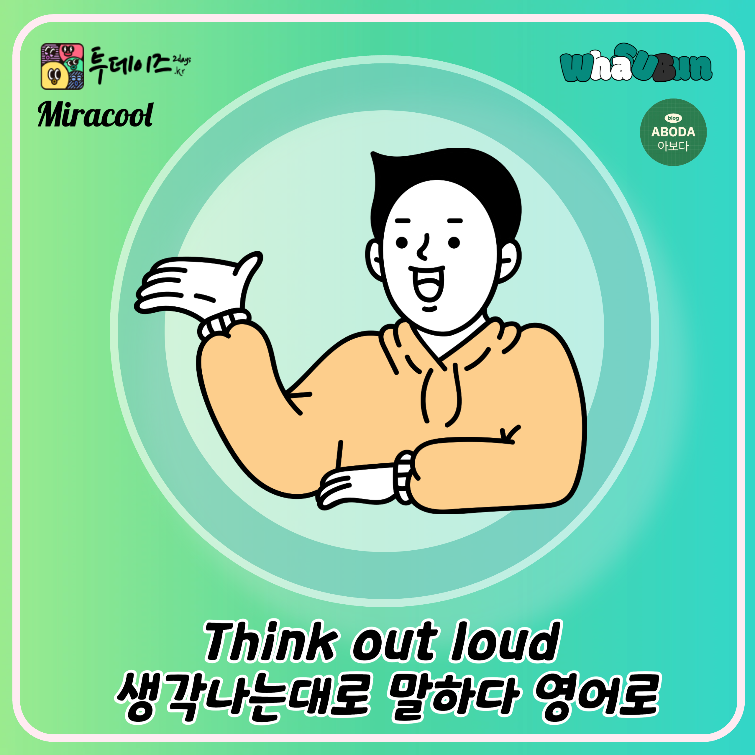 Think out loud 생각나는대로 말하다 영어로