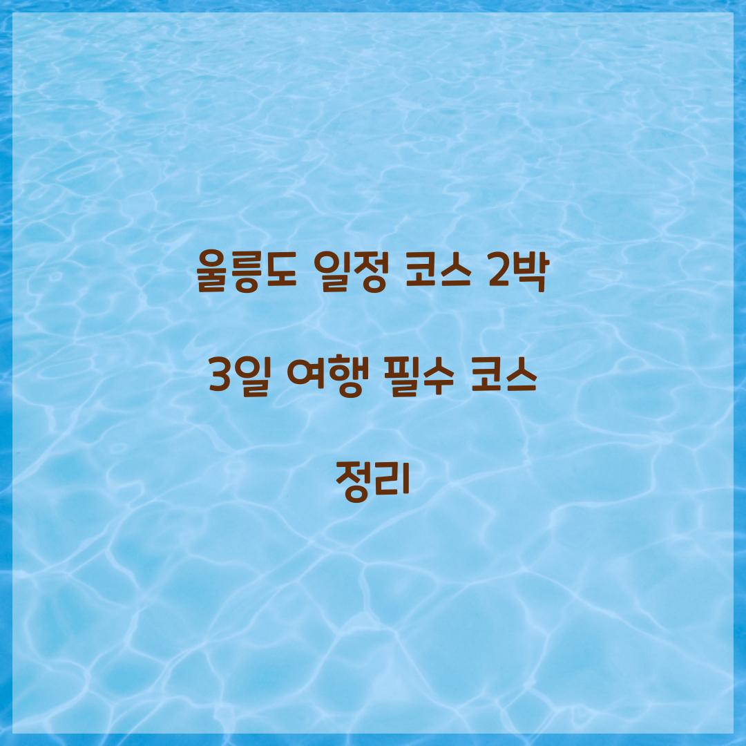 울릉도 일정 코스