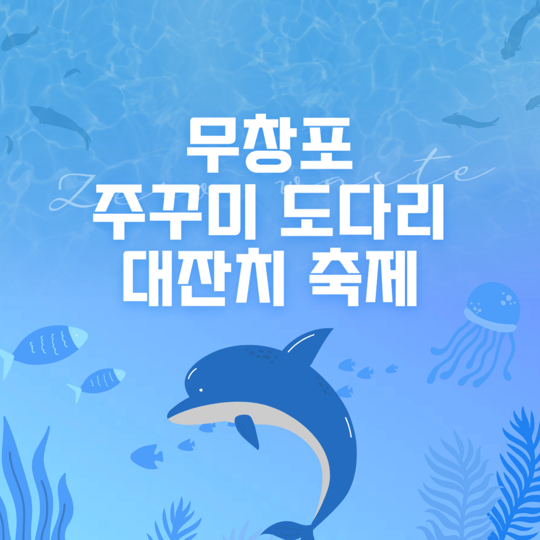 무창포 주꾸미 도다리 대잔치 축제 주차 여행 꿀팁