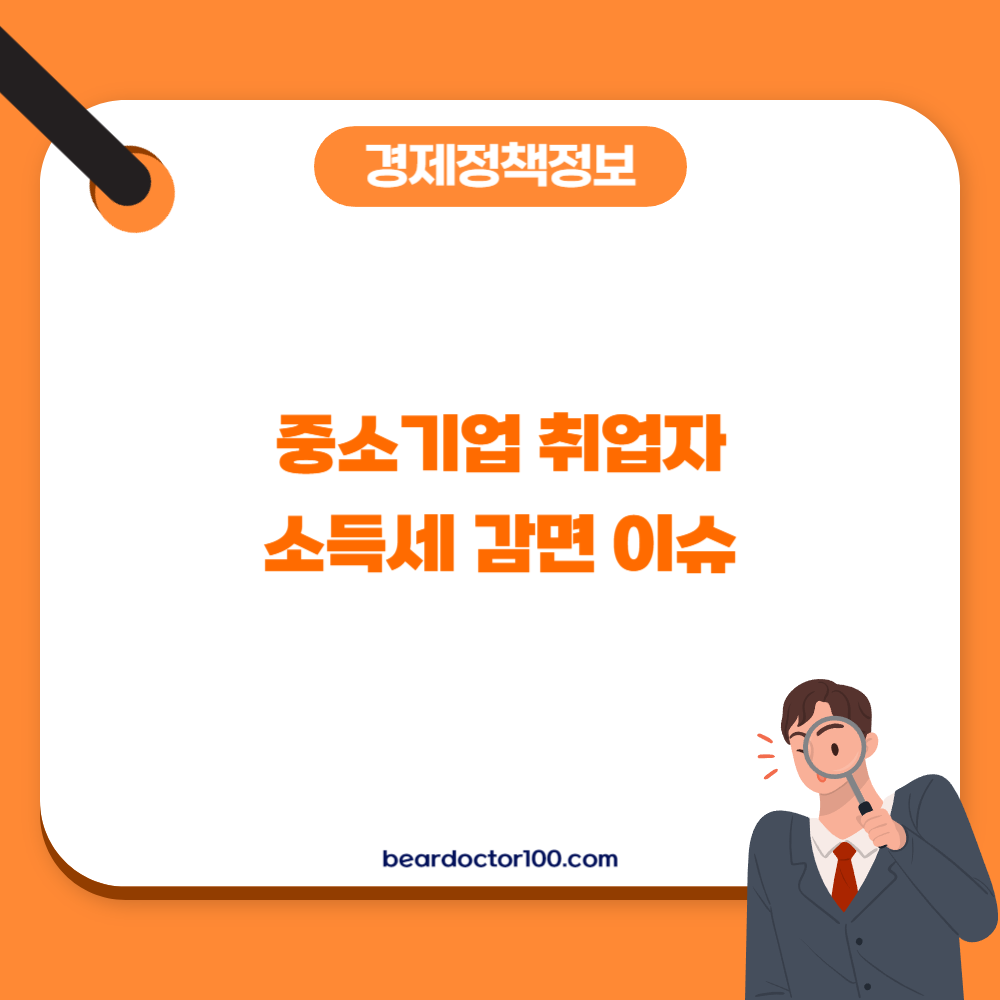 중소기업 취업자 소득세 감면 이슈