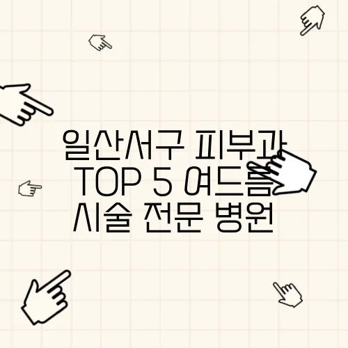 일산서구 피부과 TOP 5 여드름 시술 전문 병원