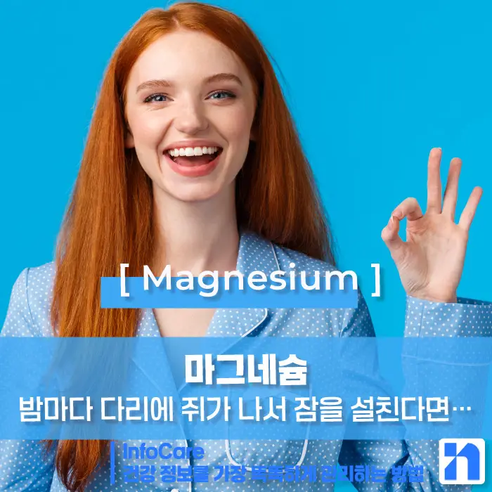 마그네슘 효능, 부족증상, 복용방법과 주의사항