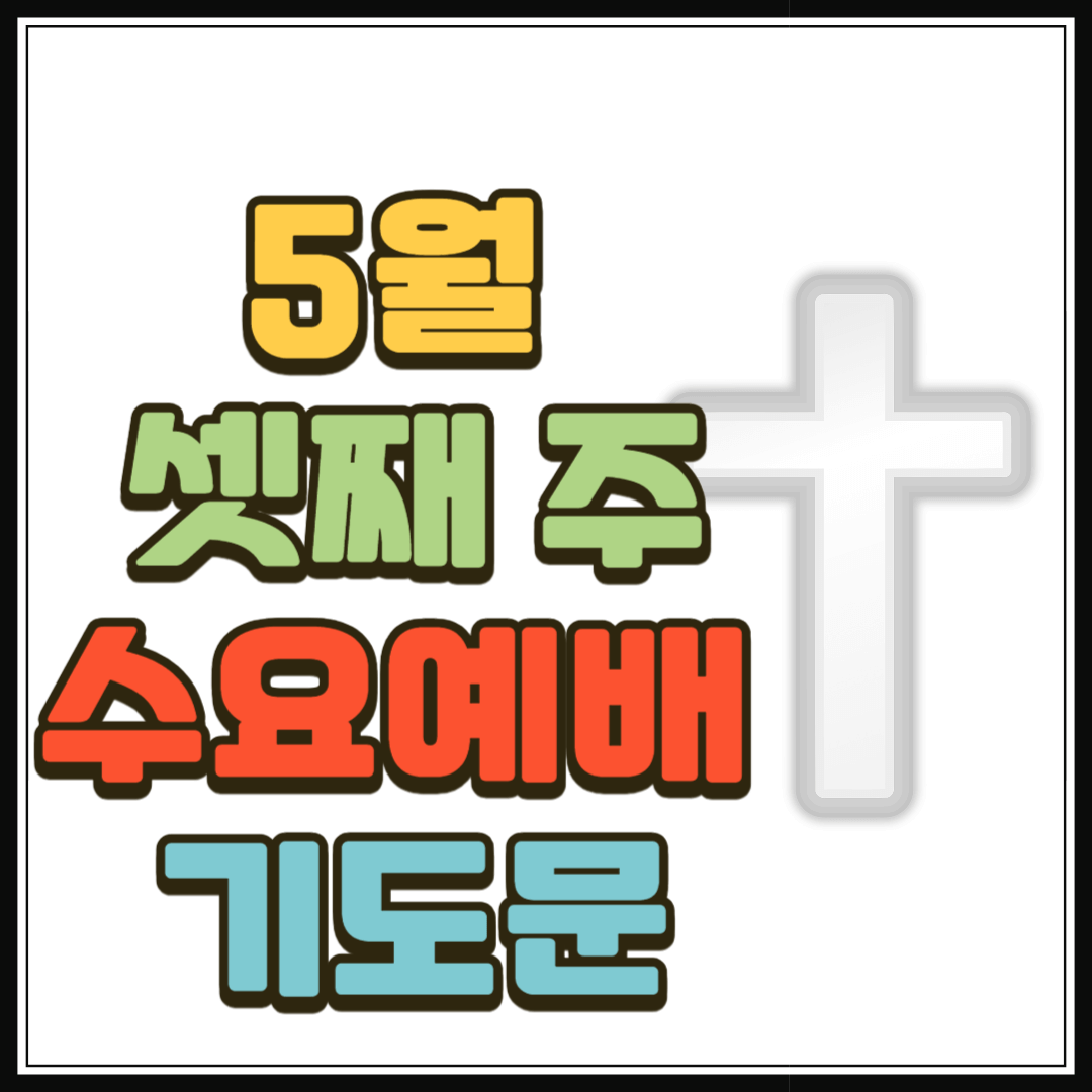 5월 셋째 주 수요예배 대표기도문