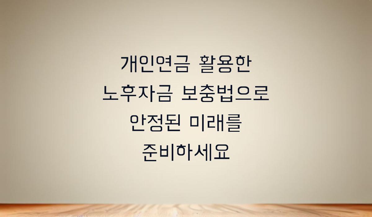 개인연금 활용한 노후자금 보충법