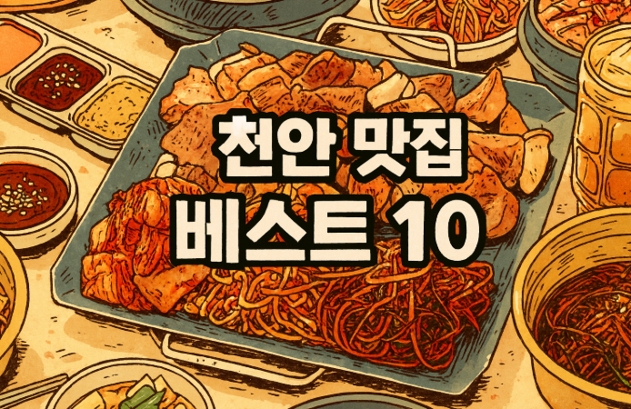 천안 맛집 베스트 10