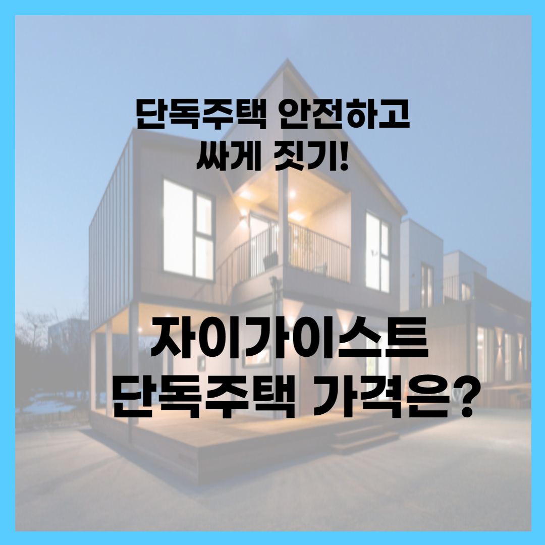 자이가이스트-단독주택-가격