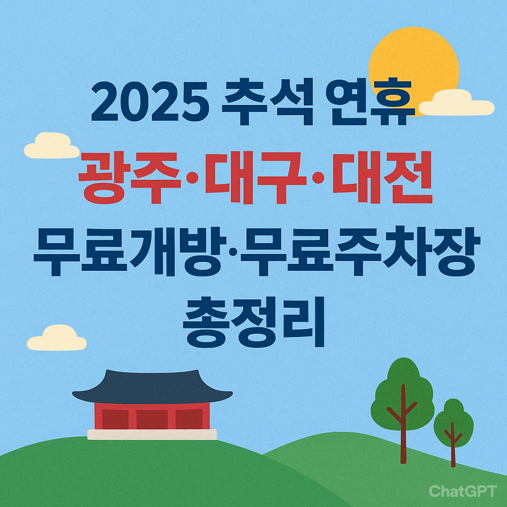 2025 추석 연휴 광주·대구·대전 무료개방·무료주차장 정리