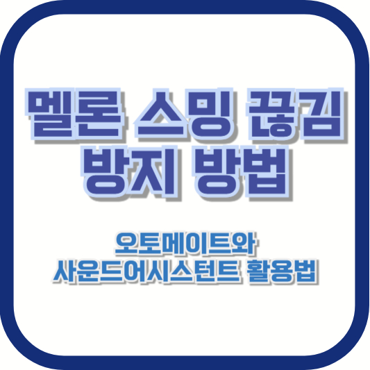 멜론 스밍 끊김 방지 방법 – 오토메이트와 사운드어시스턴트 활용법