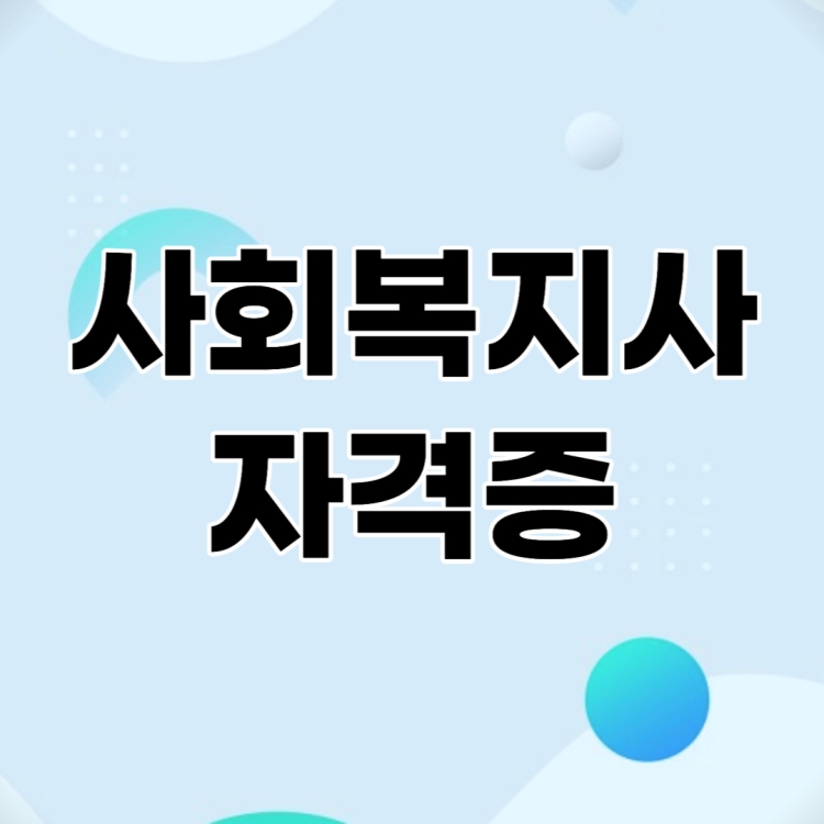 사회복지사 자격증 취득 방법과 전망