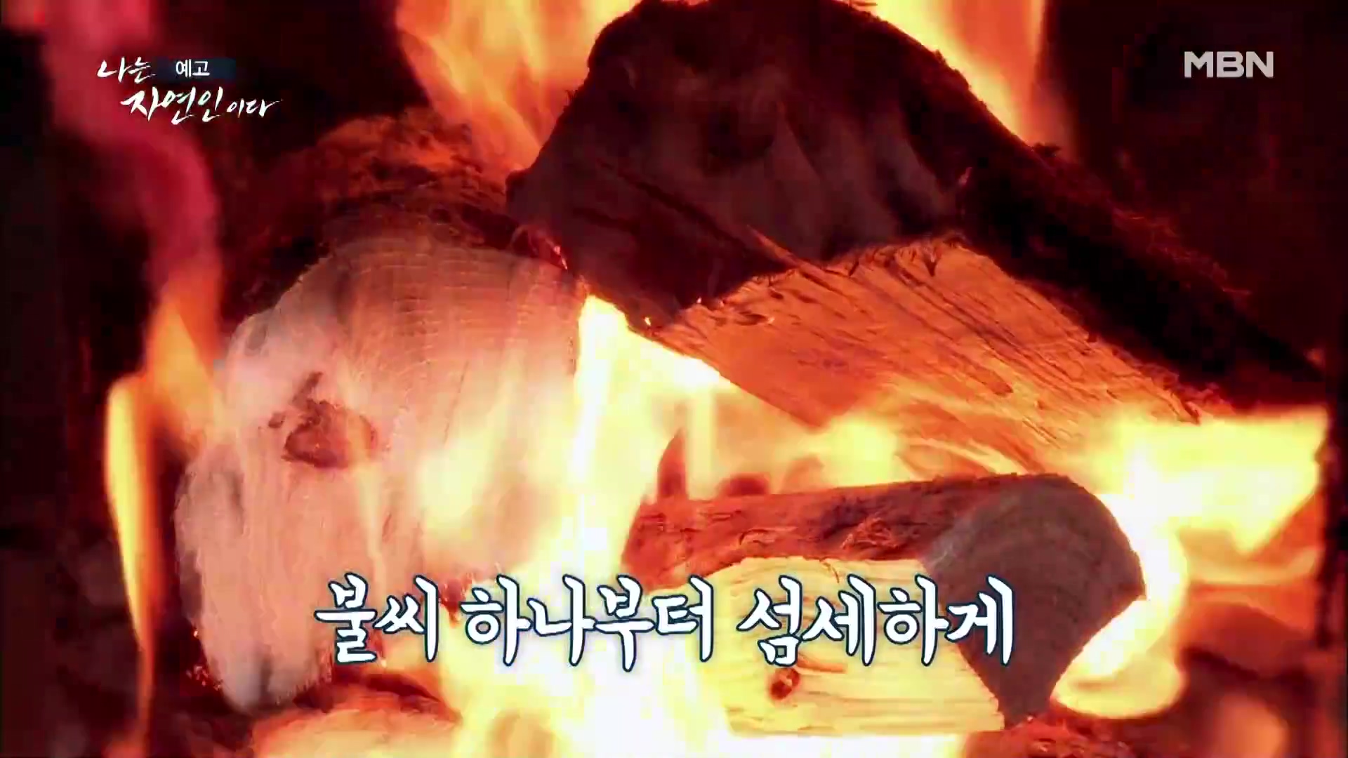 나는 자연인이다 식객 토종닭 화덕 구이 매콤 돼지갈비찜 막걸리 사과찐빵 내가 비워낸 것들 자연인 권규환 소개 및 윤택 출연 543회 다시보기