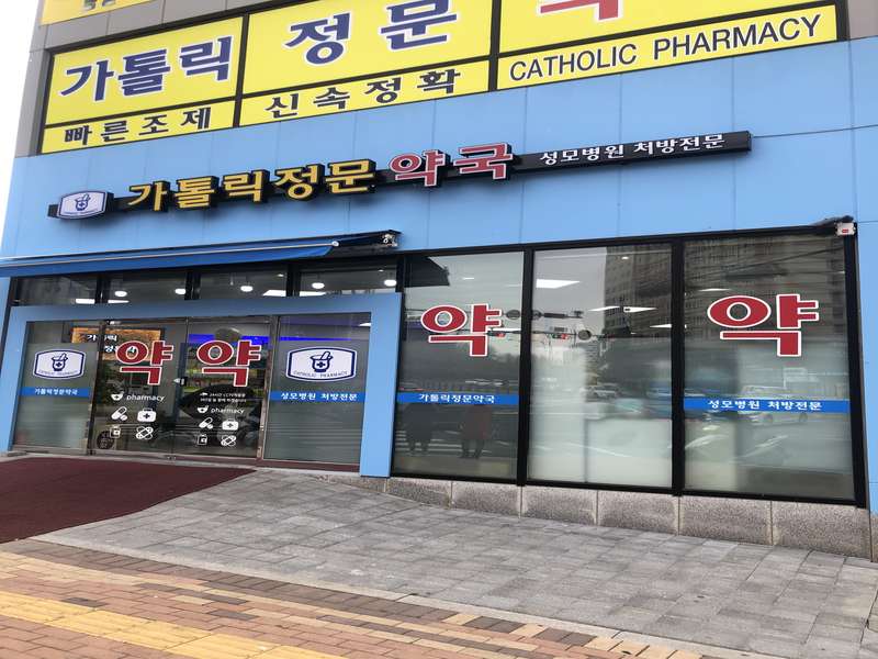 1. 가톨릭정문약국 소개