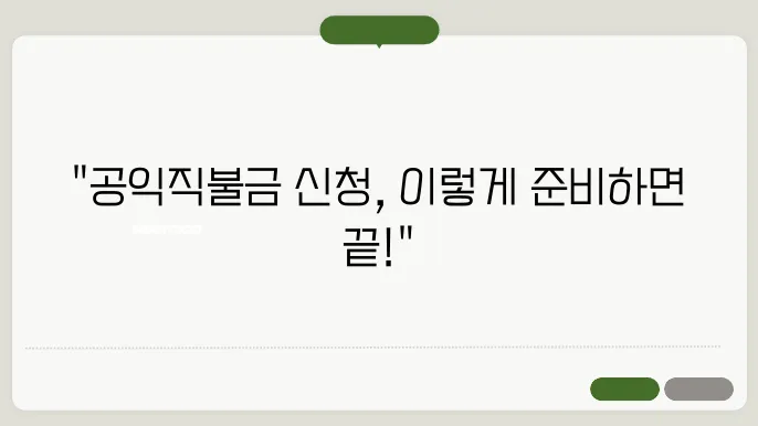 충주시 공익직불금 신청 접수 준비하기! 필요한 서류는?