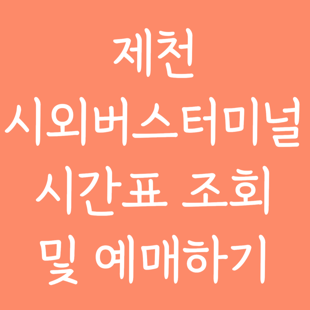 제천 시외버스터미널 시간표조회 및 예매하기