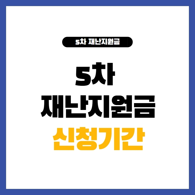 6차 재난지원금