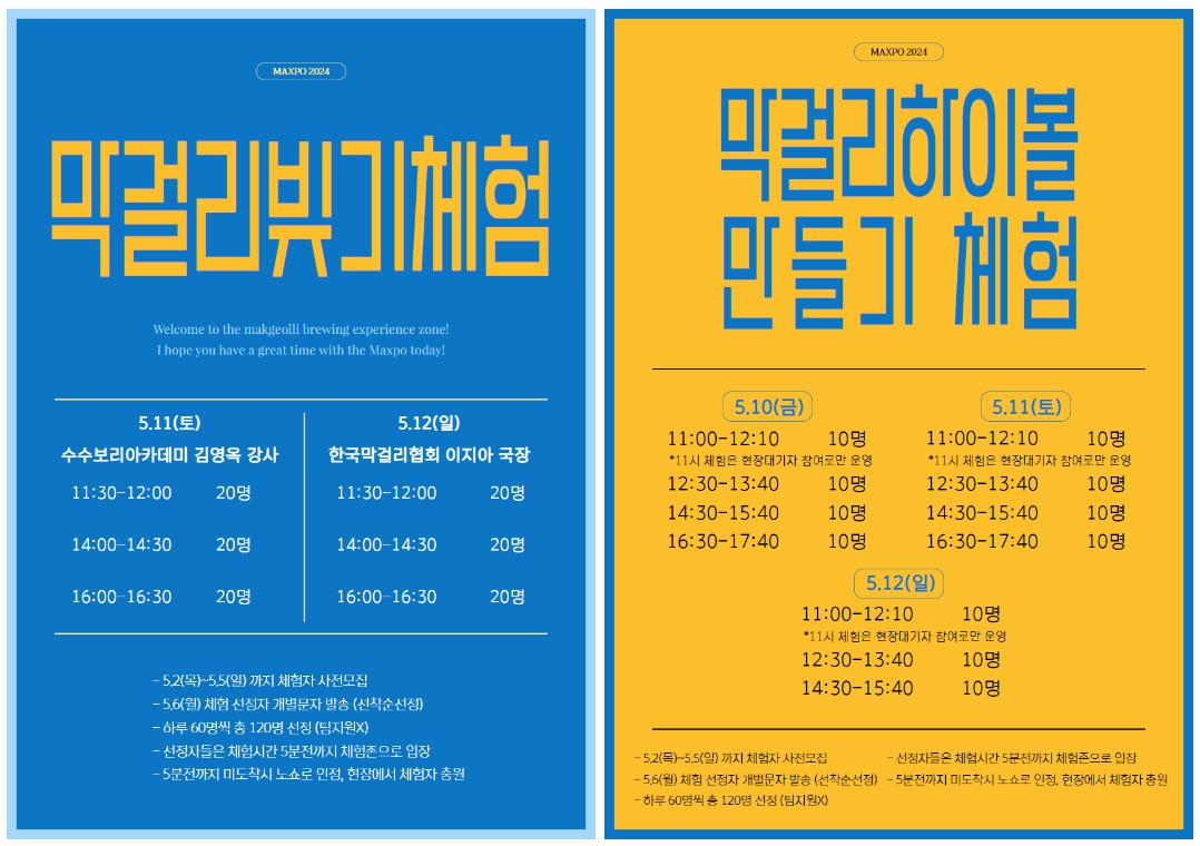 막걸리 엑스포 체험행사