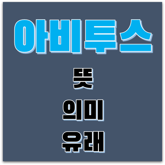 아비투스