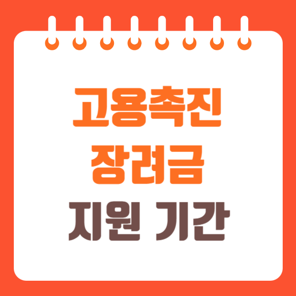 고용촉진장려금 신청