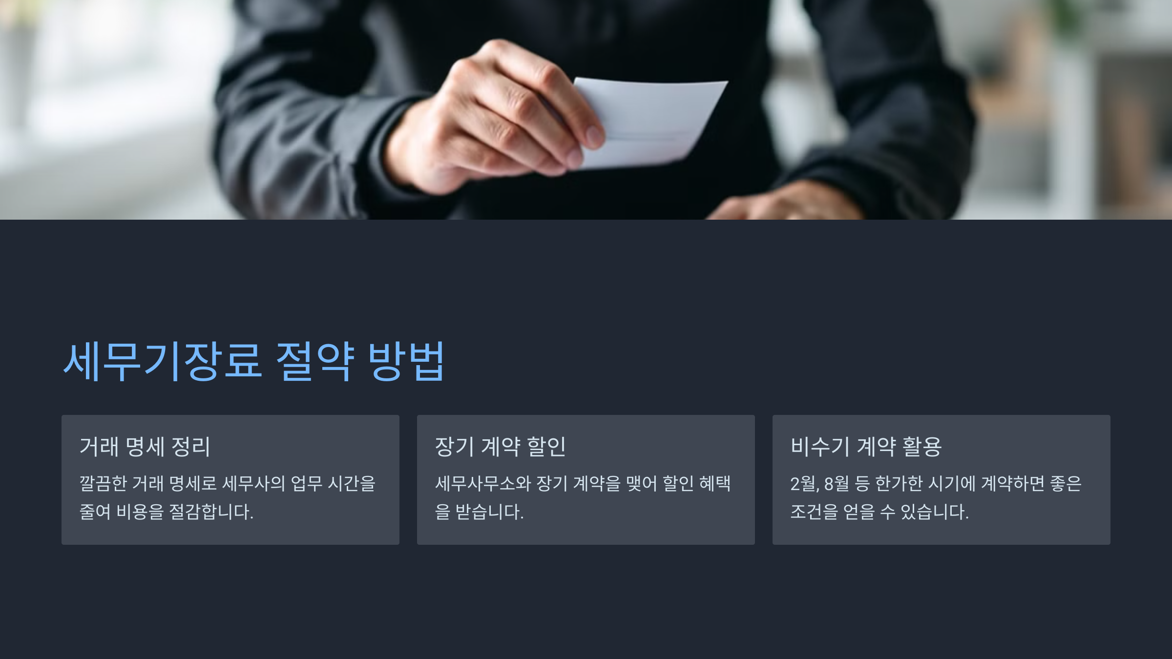 세무기장료 절약 방법