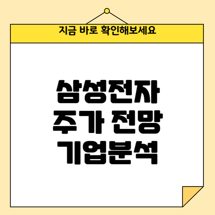 삼성전자 주가 전망 및 기업분석(종목정보, 실적 등)