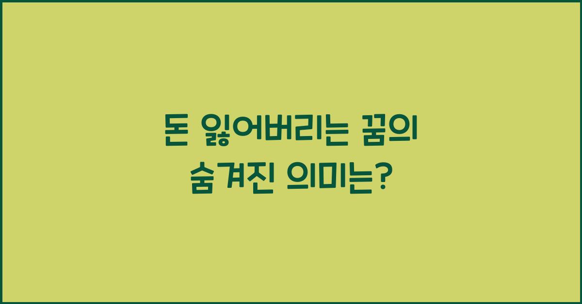 돈 잃어버리는 꿈