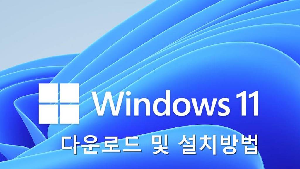 윈도우11 다운로드