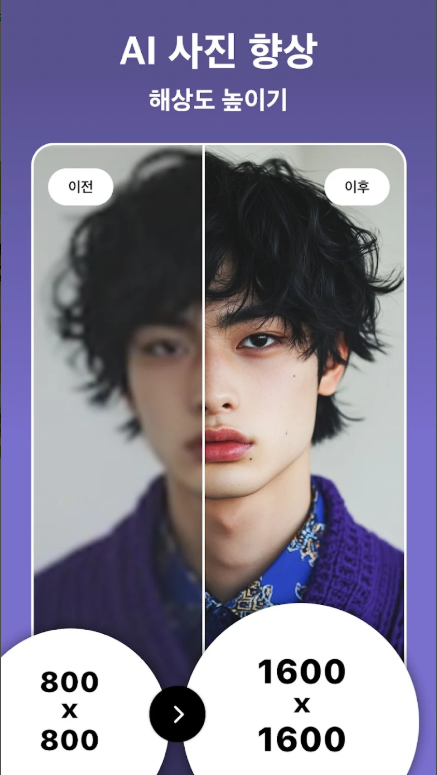 무료 사진 편집 어플, AI 얼굴 보정하기, 오래된 사진 선명하게 화질 개선하기