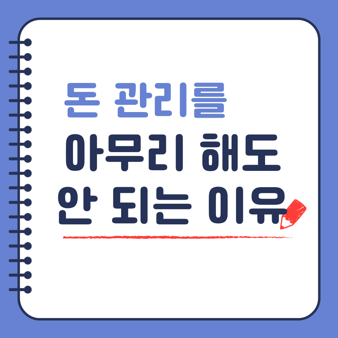 돈 관리를 아무리 해도 안 되는 이유