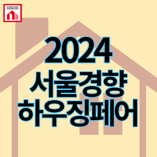 2024_서울경향하우징페어_썸네일