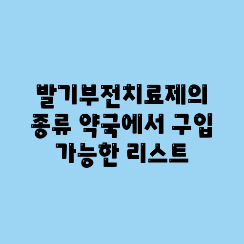 발기부전치료제의 종류 약국에서 구입 가능한 리스트