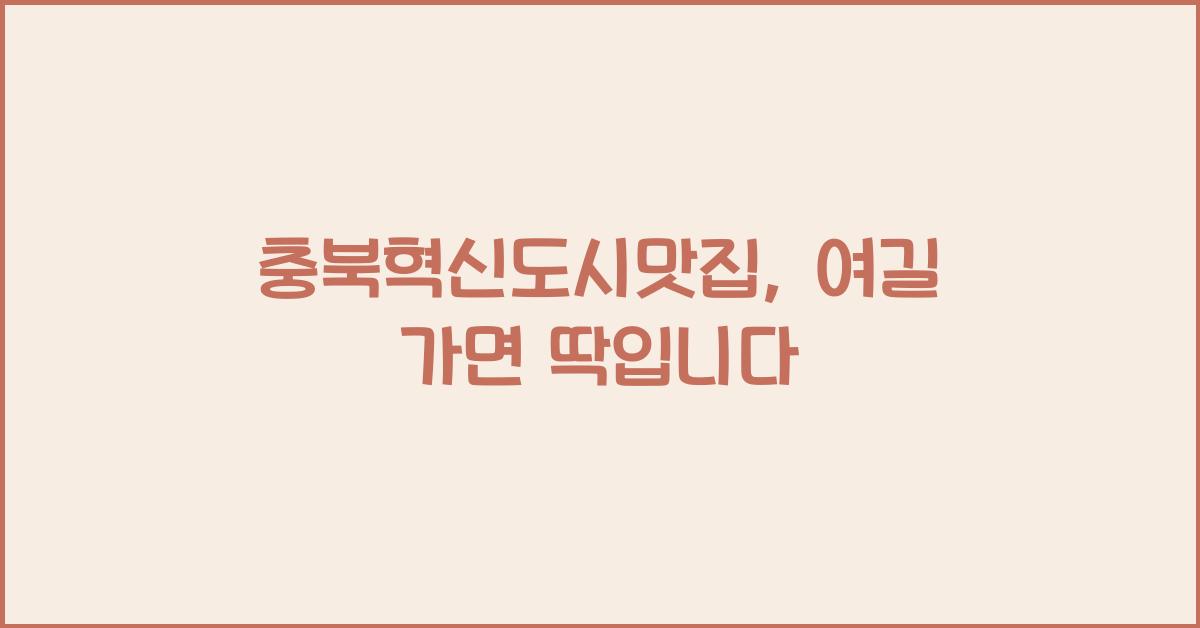 충북혁신도시맛집