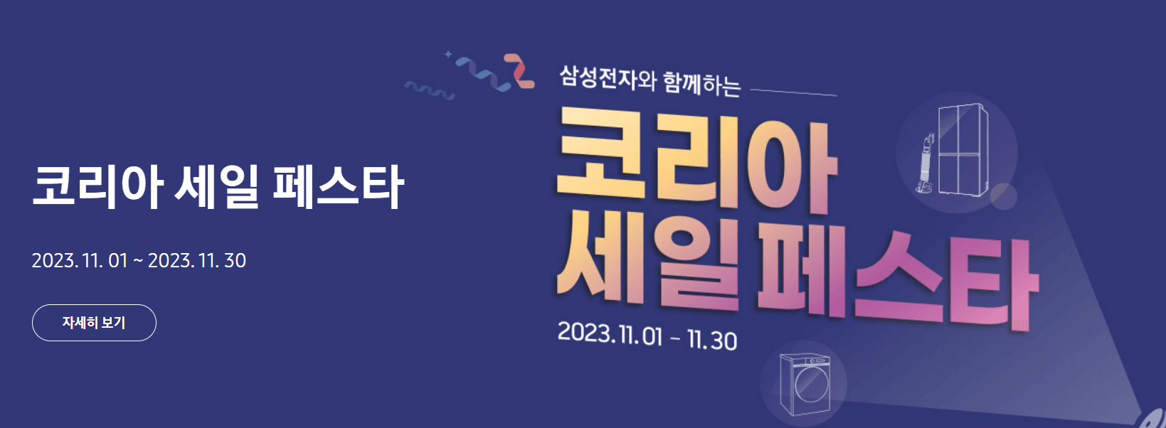 2023 코리아세일페스타 (삼성전자)