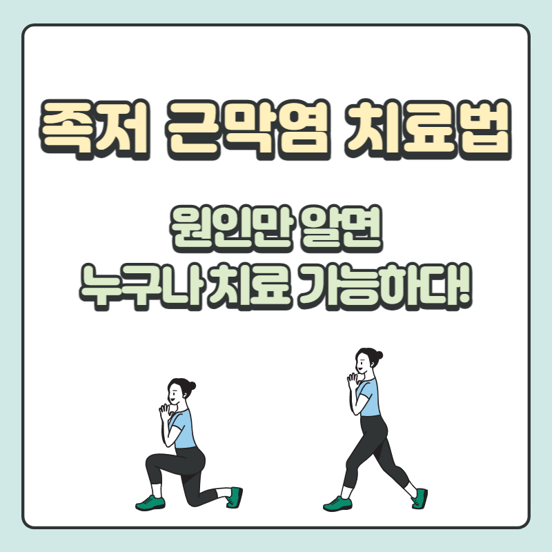 족저 근막염 치료법