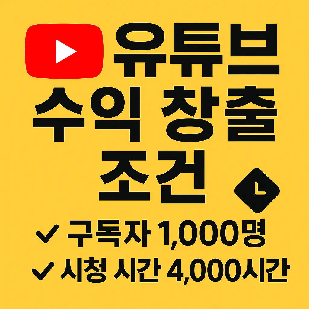 유튜브수익창출조건